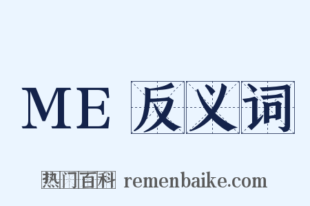 ME反义词是什么意思的图片